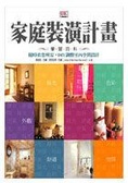 家庭裝潢計畫學習百科