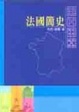 Cover of 法國簡史