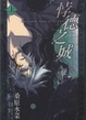 Cover of 悖德之城 (上)