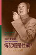 Cover of 傳記還是杜撰？