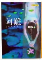 更多有關 阿難 的事情