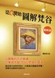 Cover of 從0開始圖解梵谷