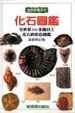 Cover of 化石圖鑑
