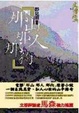 Cover of 那山那人那狗