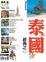 Cover of "泰國"