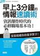 Cover of 早上3分鐘的情報速讀術