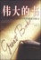 Cover of 伟大的书