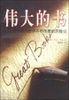 Cover of 伟大的书