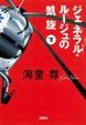 Cover of ジェネラル・ルージュの凱旋