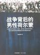 Cover of 战争背后的男性荷尔蒙