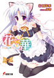 Cover of 花×華 4