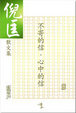 Cover of 不寄的信．心中的信