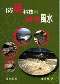 防災科技與科學風水