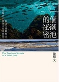 一個潮池的祕密 : 跟著生態觀察家一起探索臺灣東北角潮間帶 = The precious secrets of a tidal pool
