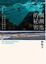 Cover of 一個潮池的秘密