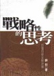 Cover of 戰略性的思考