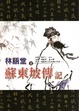 Cover of 蘇東坡傳