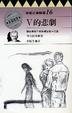 Cover of V的悲劇