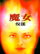 Cover of 魔女