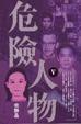 Cover of 危險人物 V