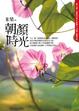Cover of 朝顏時光
