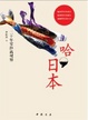 Cover of 哈，日本