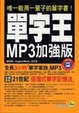 Cover of 單字王MP3加強版(書+1MP3)