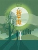 Cover of 偽科學鑑證 6