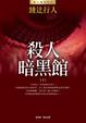 Cover of 殺人暗黑館（下）
