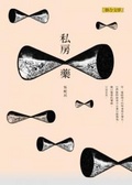 私房藥