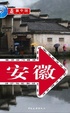 Cover of 安徽
