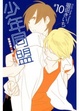 Cover of 少年同盟 10