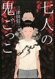 Cover of 七人の鬼ごっこ