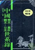 中國世系錄上下冊+贈書1本不分售