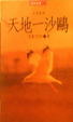 Cover of 天地一沙鷗