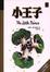 Cover of 小王子