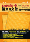 Endnote & Refworks論文與文獻寫作管理