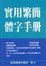 Cover of 實用繁簡體字手冊