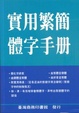 Cover of 實用繁簡體字手冊
