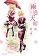 Cover of 雨過天晴 02