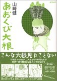 あおくび大根