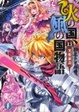 Cover of 火の国、風の国物語１３  英傑雄途
