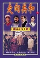 Cover of 走向共和