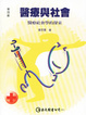 Cover of 醫療與社會--醫療社會學的探索（4e）