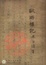 Cover of 欧游杂记