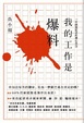 Cover of 我的工作是爆料