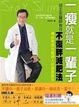 Cover of 一瘦就是一輩子！邱正宏醫師教你「不復胖」減肥法（隨書附贈「瘦身祕技隨手讀」）