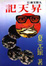 Cover of 昇天記