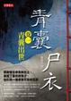 Cover of 青囊尸衣 卷一