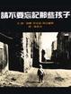 Cover of 請不要忘記那些孩子